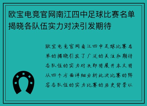 欧宝电竞官网南江四中足球比赛名单揭晓各队伍实力对决引发期待