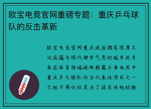 欧宝电竞官网重磅专题：重庆乒乓球队的反击革新