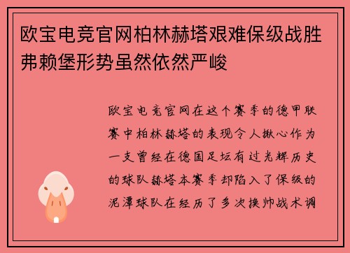 欧宝电竞官网柏林赫塔艰难保级战胜弗赖堡形势虽然依然严峻