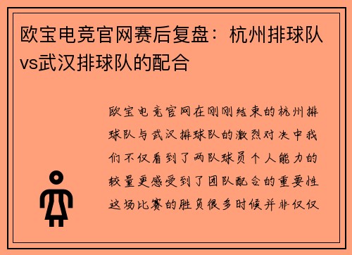 欧宝电竞官网赛后复盘：杭州排球队vs武汉排球队的配合