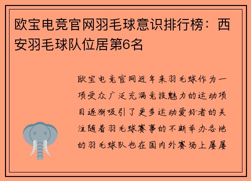 欧宝电竞官网羽毛球意识排行榜：西安羽毛球队位居第6名