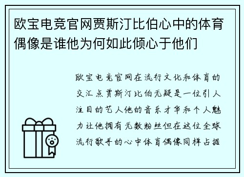 欧宝电竞官网贾斯汀比伯心中的体育偶像是谁他为何如此倾心于他们