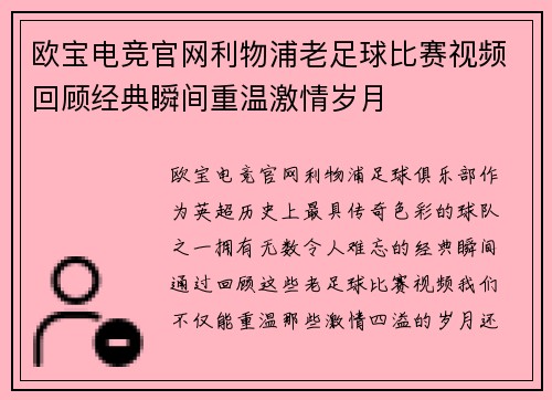 欧宝电竞官网利物浦老足球比赛视频回顾经典瞬间重温激情岁月
