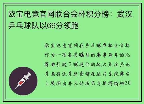 欧宝电竞官网联合会杯积分榜：武汉乒乓球队以69分领跑