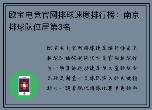 欧宝电竞官网排球速度排行榜：南京排球队位居第3名