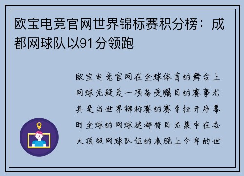 欧宝电竞官网世界锦标赛积分榜：成都网球队以91分领跑