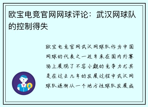 欧宝电竞官网网球评论：武汉网球队的控制得失